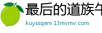最后的道族午木丰